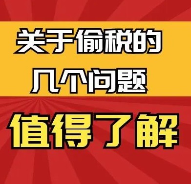 温馨提示|关于偷税的几个问题，值得了解！