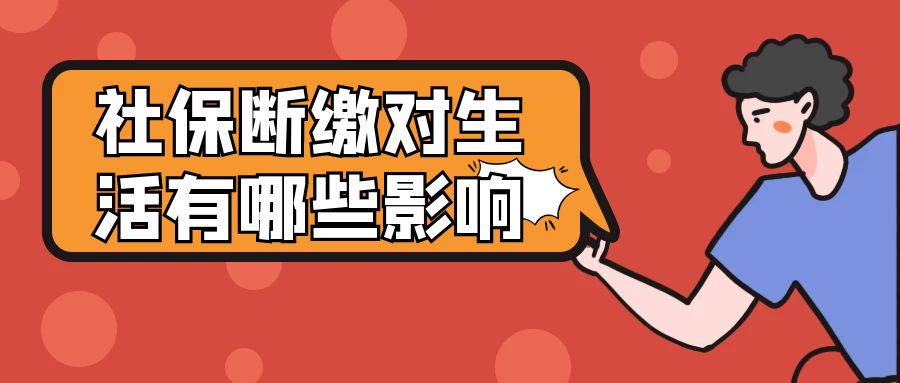 2022年底前，社保断缴1次，这些资格立即清零！