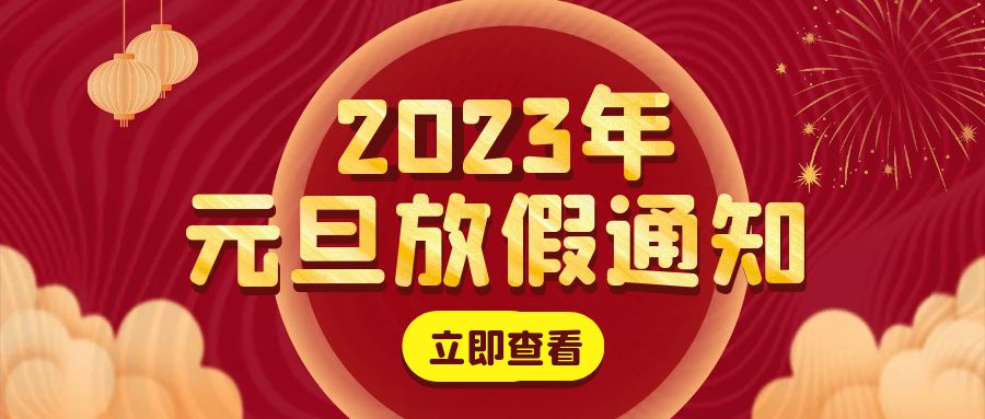 庆祝元旦，欢庆新年！邦诚集团祝您节日快乐！财源广进！