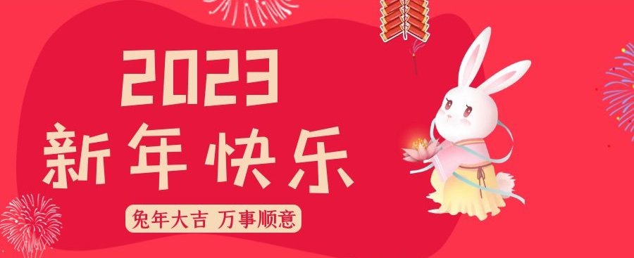 兔年大吉，万事顺意！邦诚集团祝您新春快乐！阖家幸福！