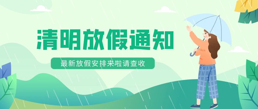 【邦诚集团】清明放假通知及温馨提示