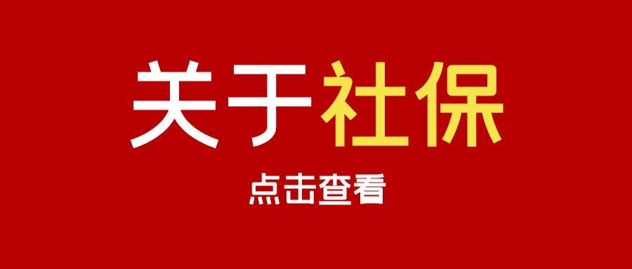 员工自愿放弃社保，违法！2023年起，只有这10种人可以不交社保