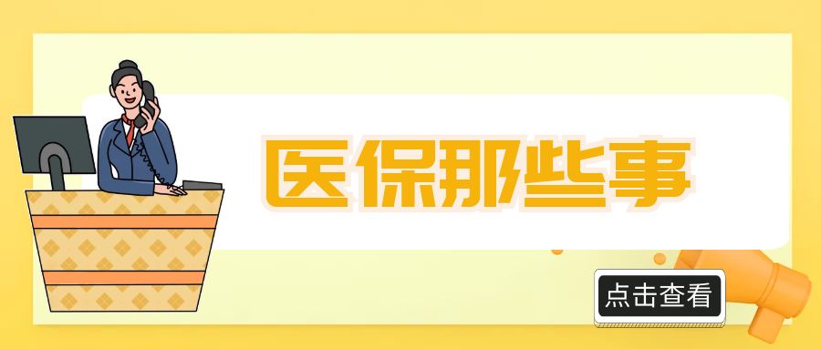 换城市工作生活，医保转不转？何时转？怎么转？