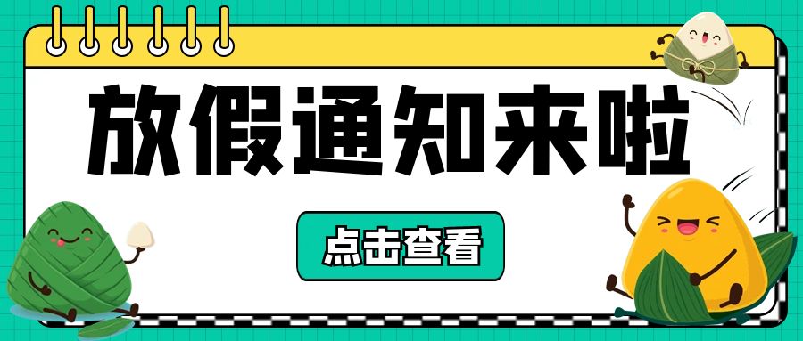 【邦诚集团】“粽”是情庆端午，端午节放假通知来啦！