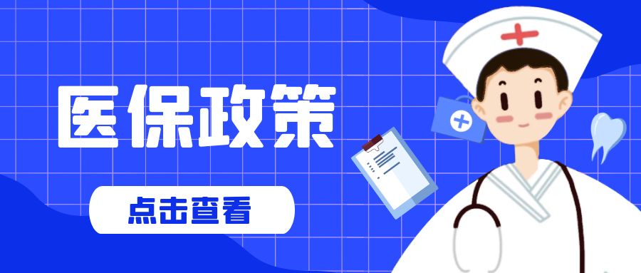 东莞医保新政明年1月1日起实施！有这些变化→