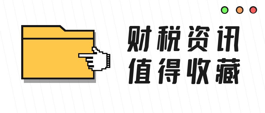 今日看点 | 高新技术企业及研发费加计扣除热点