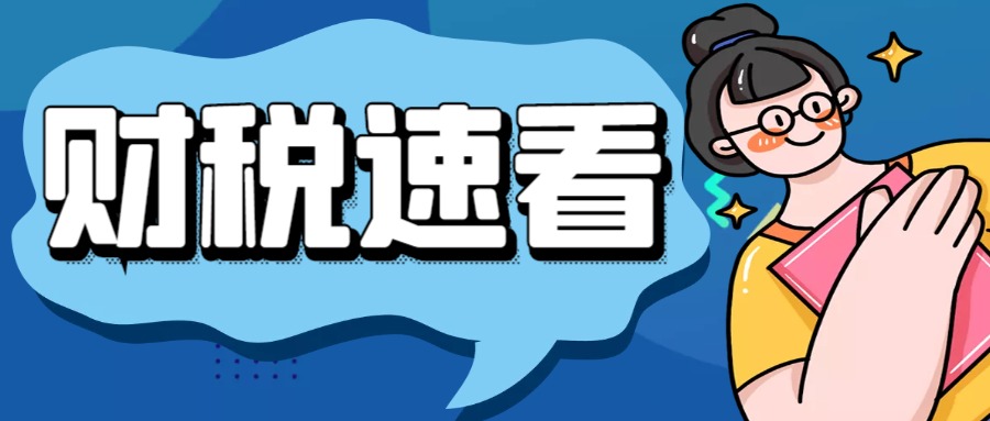 2024年个体户最新税收优惠政策！核定征收政策继续享受，个税仅需0.5%！