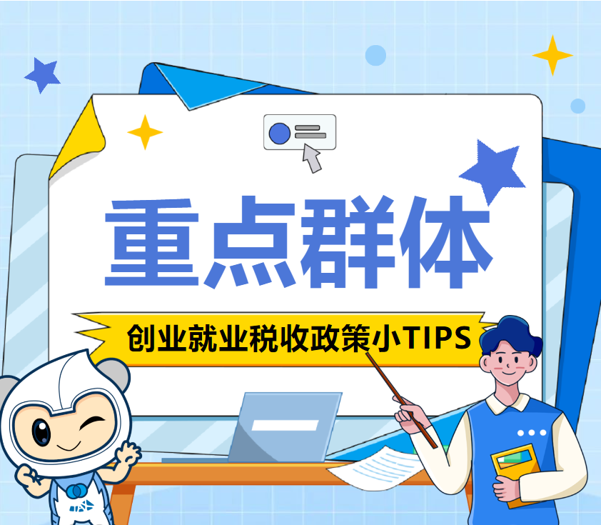重点群体创业就业税收政策小TIPS