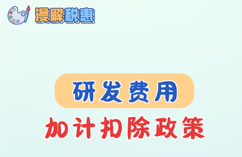 享受研发费用加计扣除政策 这些政策要点需掌握