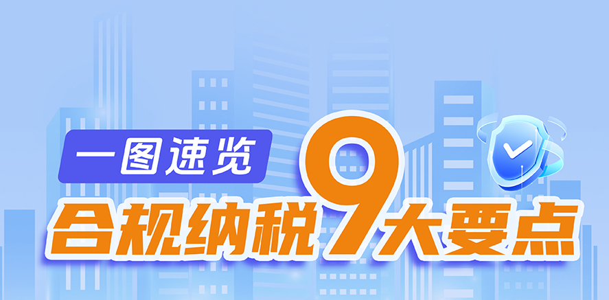 合规纳税9大要点！收藏学习