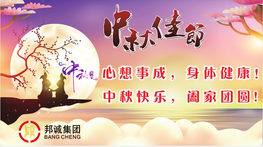 【邦诚集团】中秋节放假通知！祝佳节快乐，月圆人团圆！