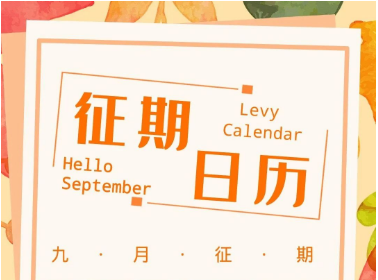 【征期日历】秋高气爽九月到，征期日历您收好！